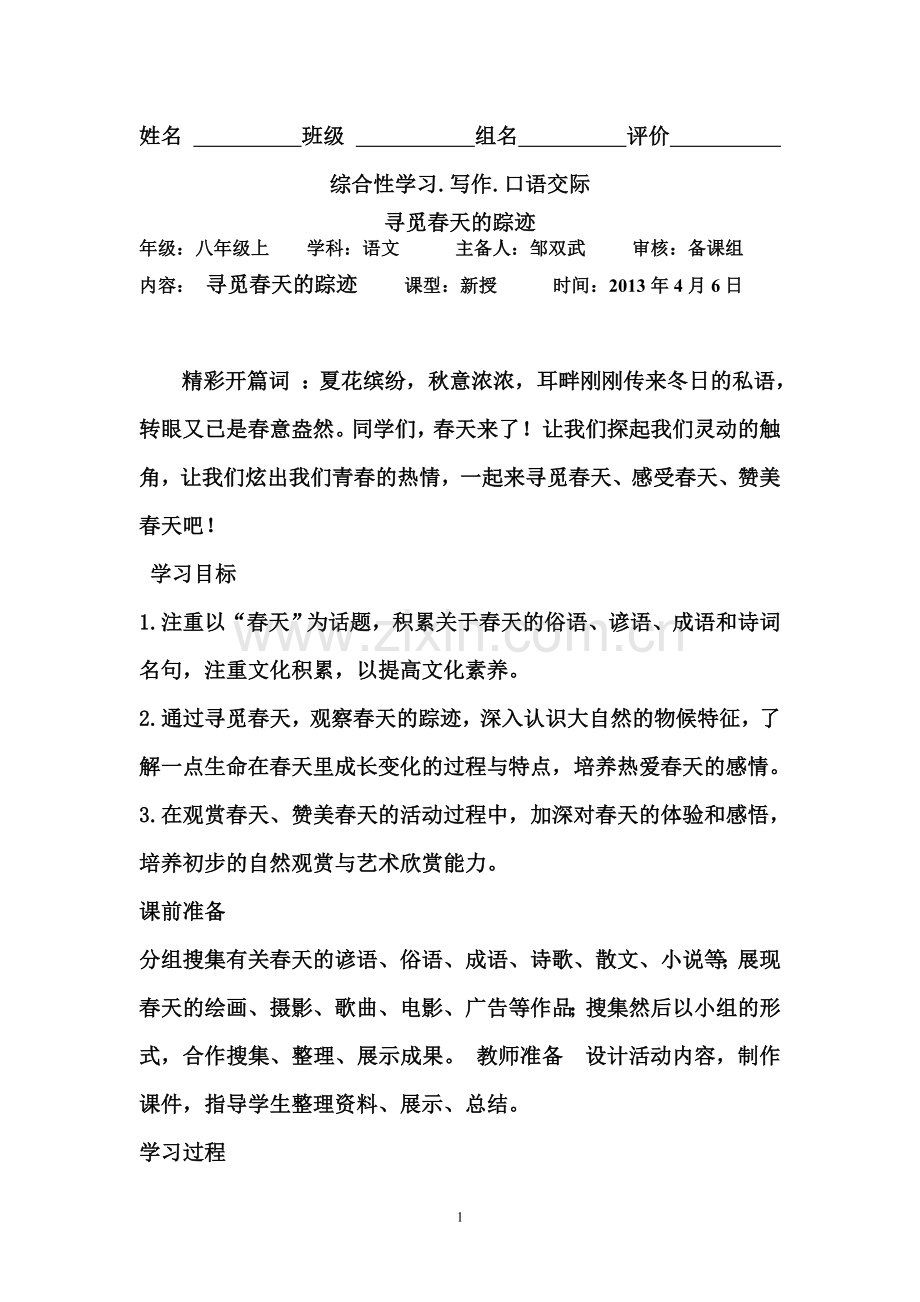 寻觅春天的踪迹---第一课时.doc_第1页