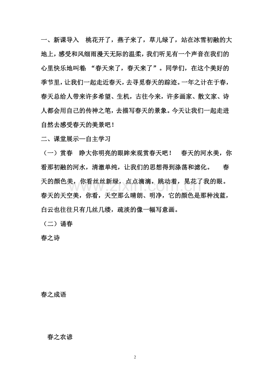寻觅春天的踪迹---第一课时.doc_第2页