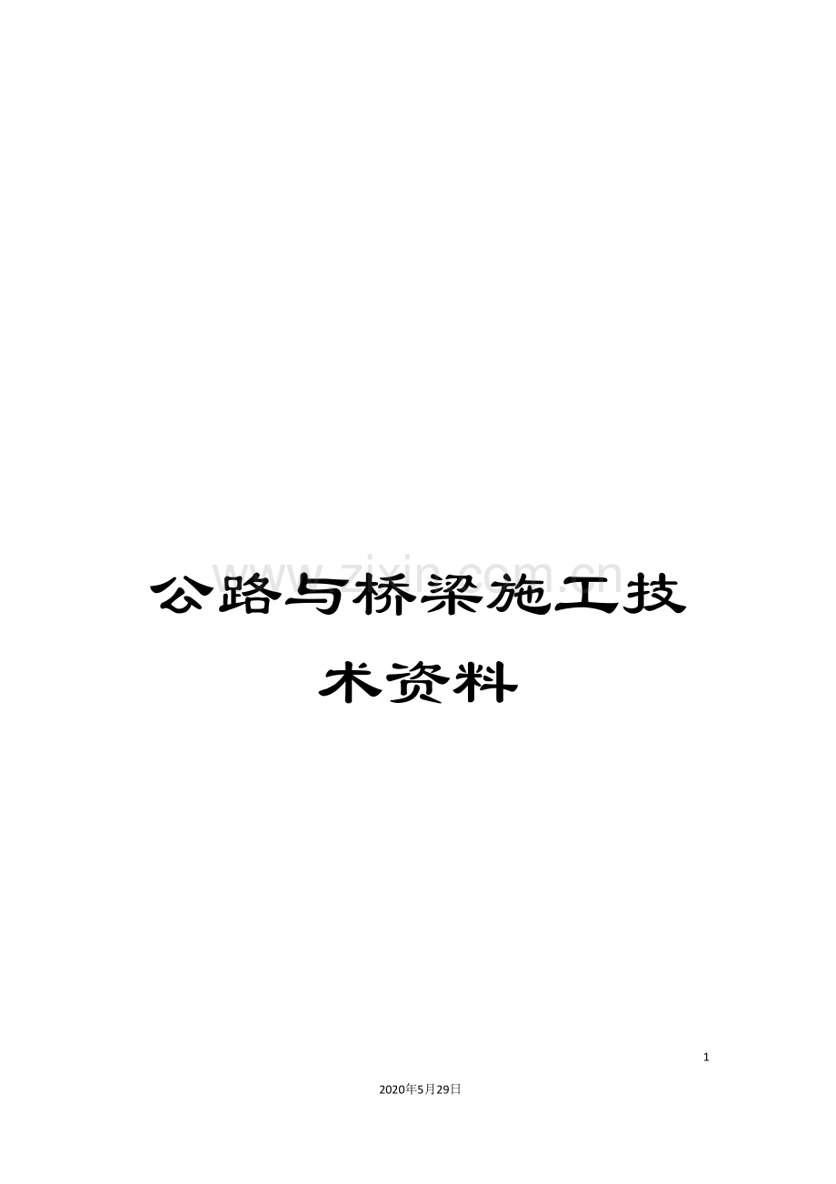 公路与桥梁施工技术资料.doc_第1页