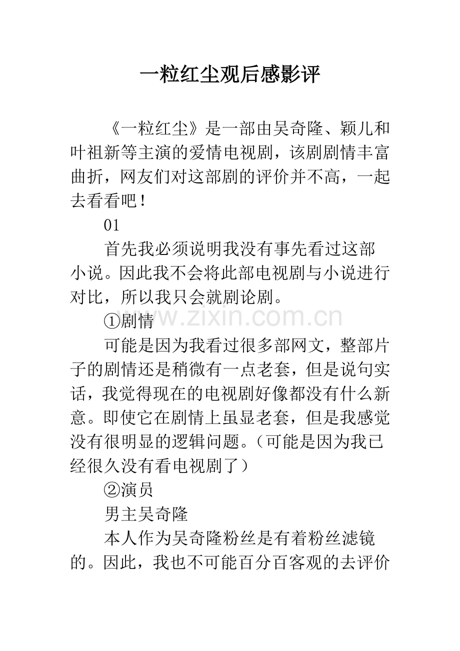 一粒红尘观后感影评.docx_第1页