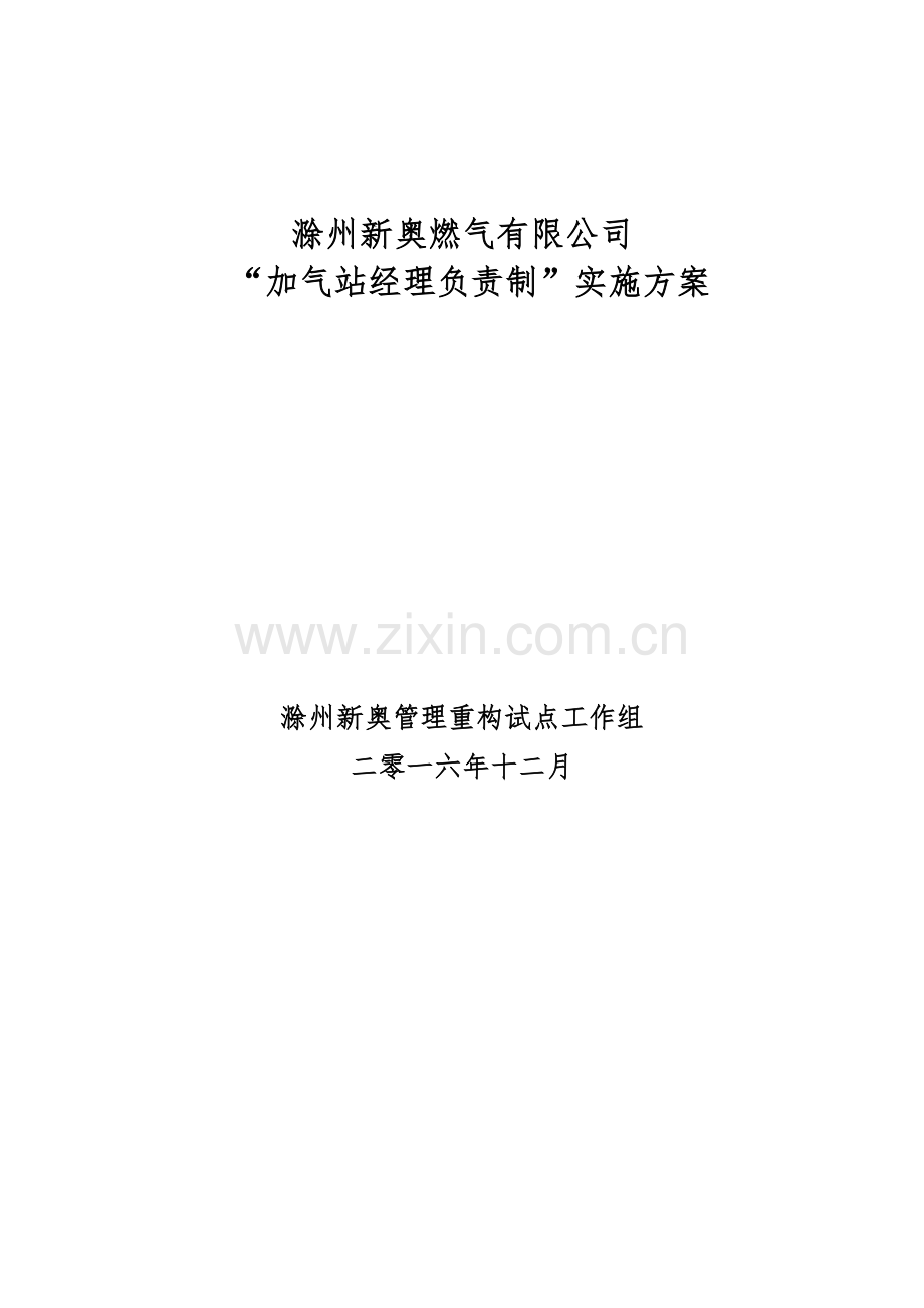 加气站经理负责制实施方案(滁州).doc_第1页