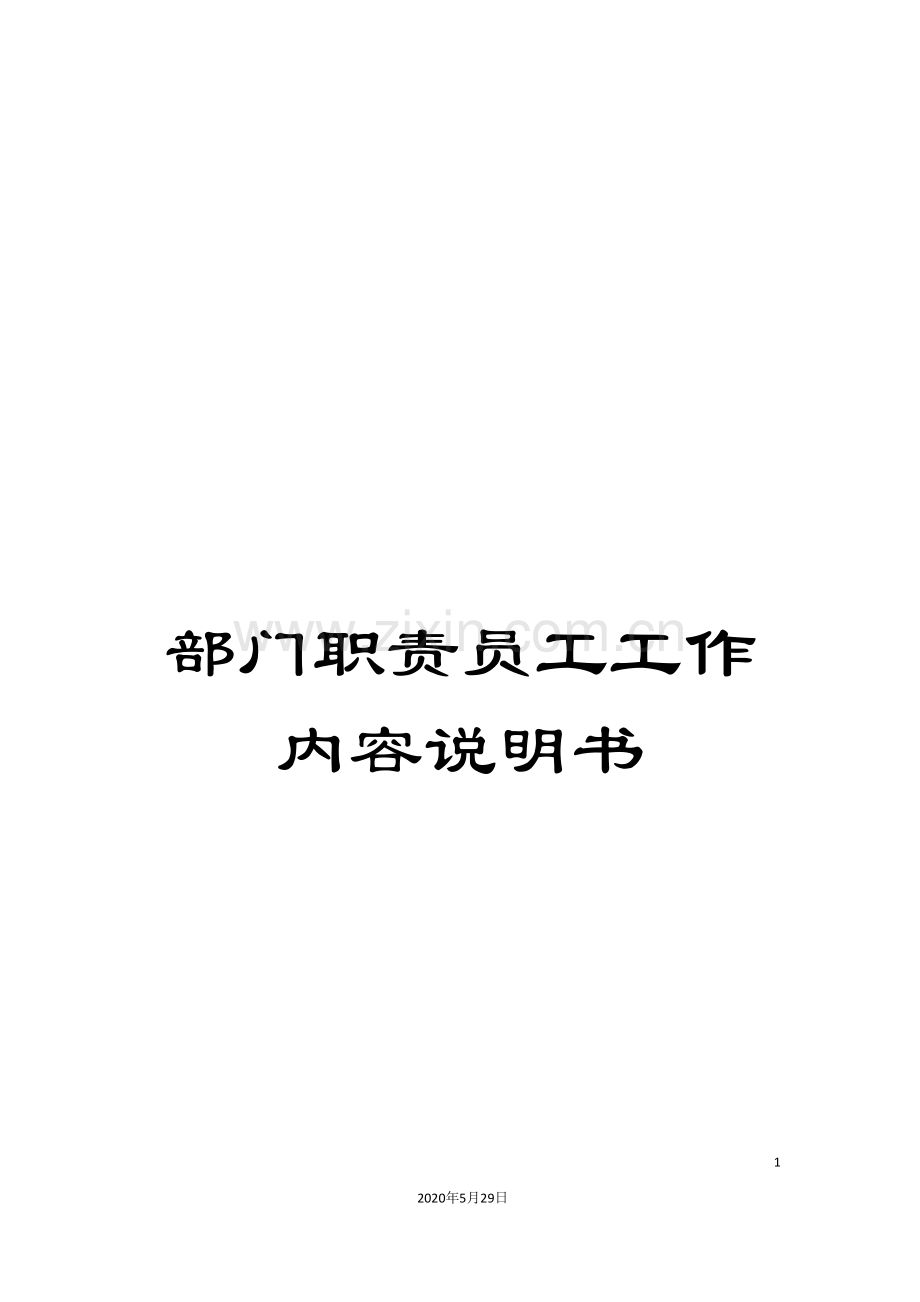 部门职责员工工作内容说明书.doc_第1页