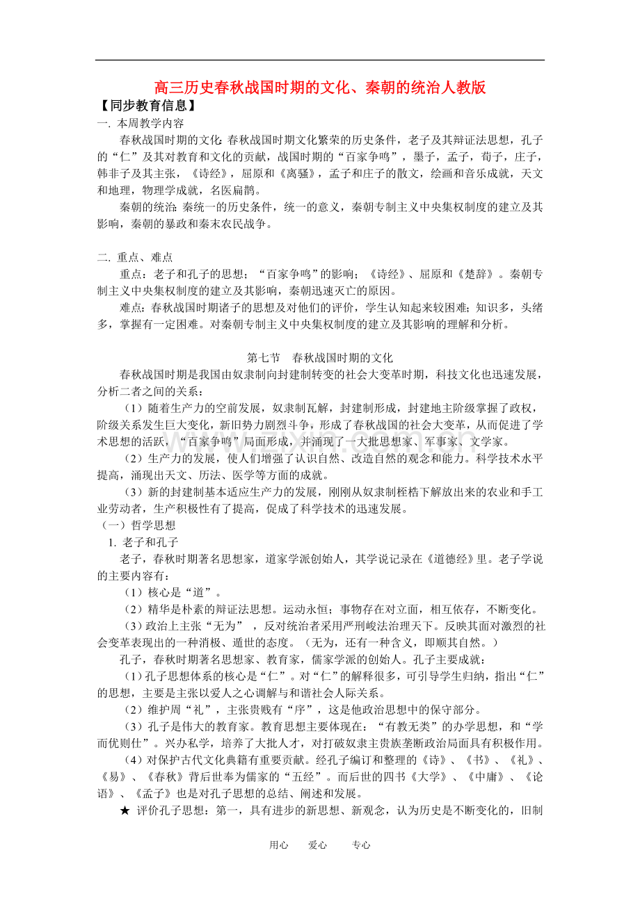 高三历史春秋战国时期的文化、秦朝的统治人教版知识精讲.doc_第1页