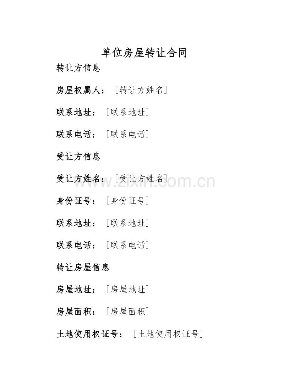 2025年单位房屋转让合同.docx_第1页