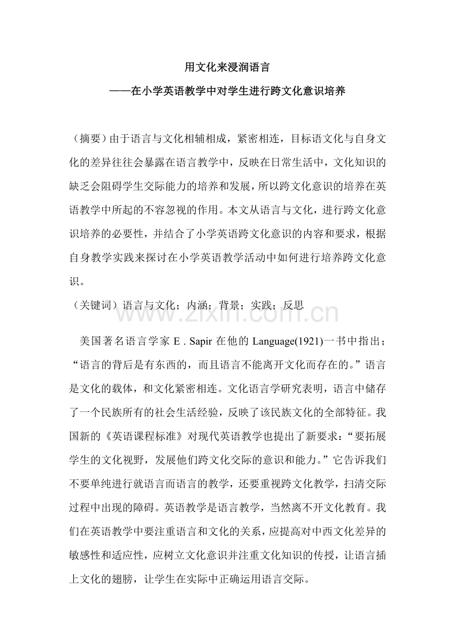 小学论文：在小学英语教学中对学生进行跨文化意识培养.doc_第1页