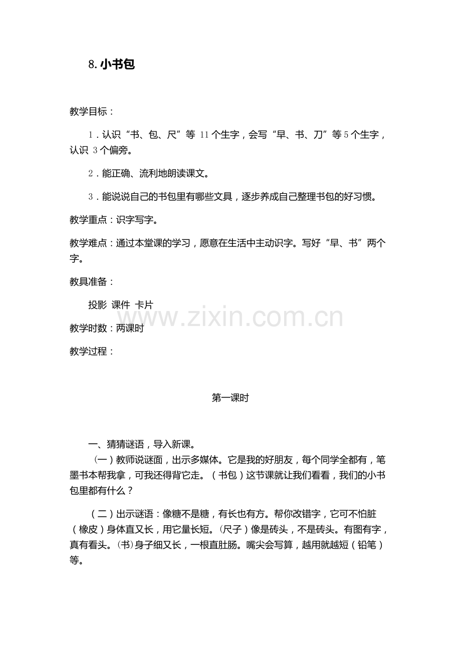 人教版文档-8.小书包.docx_第1页