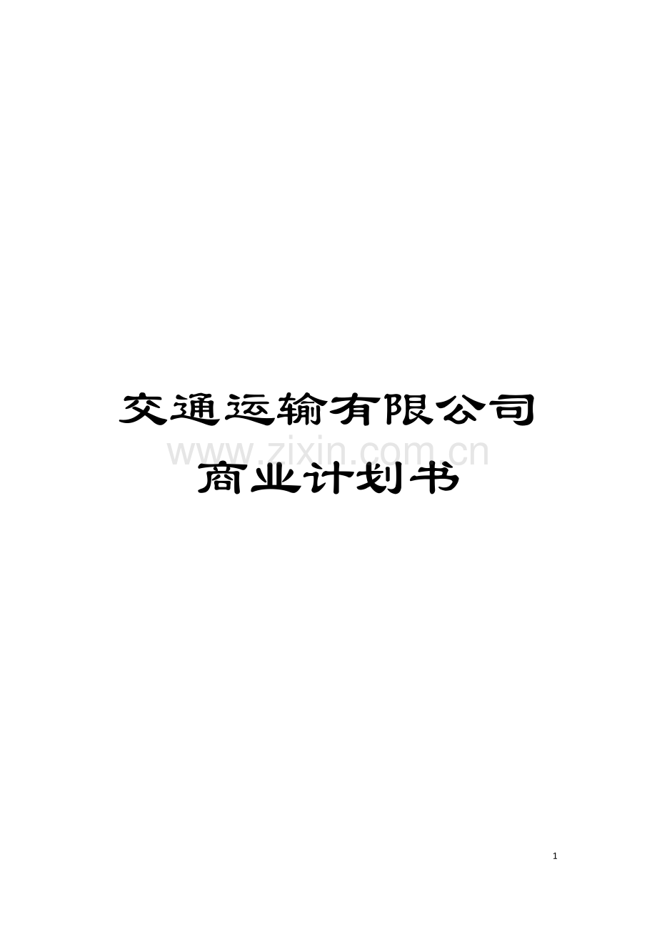 交通运输有限公司商业计划书模板.doc_第1页