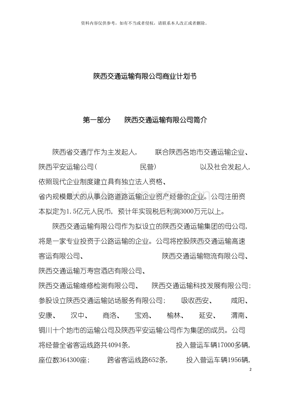 交通运输有限公司商业计划书模板.doc_第2页