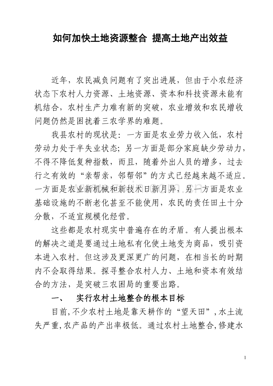 加快土地资源整合-提高土地产出效益.doc_第1页