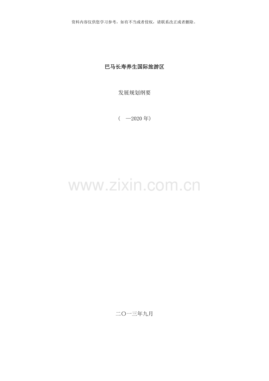 巴马长寿养生国际旅区规划纲要样本.doc_第1页