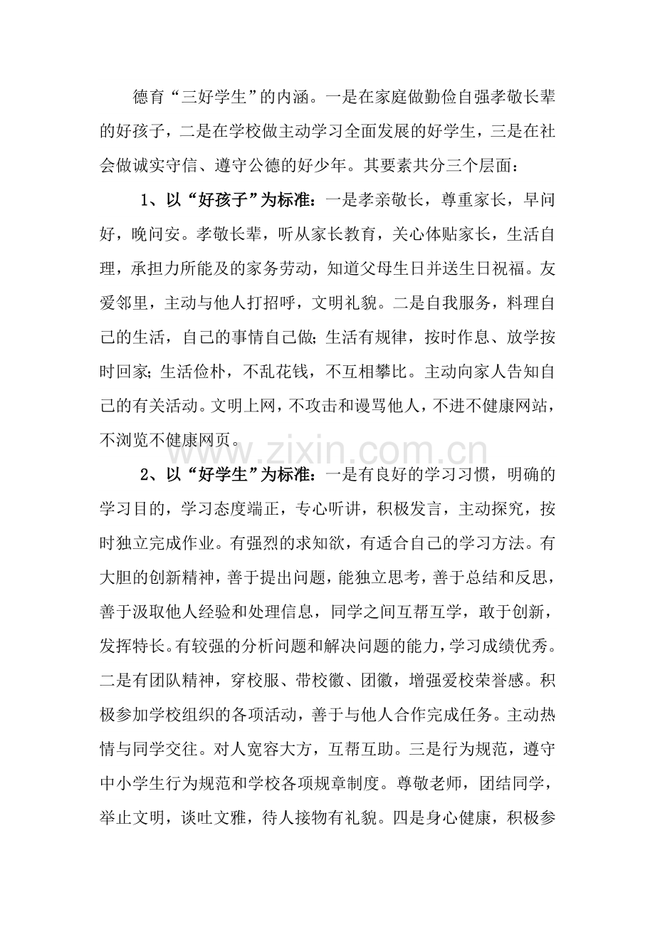 在全市开展“三好学生”创评活动的实施方案.doc_第2页