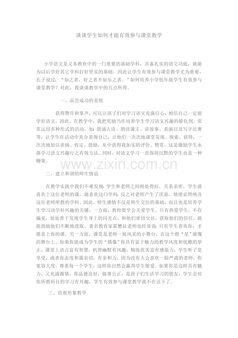 谈谈学生如何才能有效参与课堂教学.doc_第1页