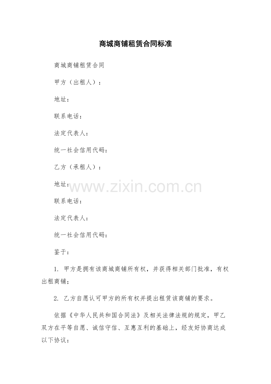 商城商铺租赁合同标准.docx_第1页