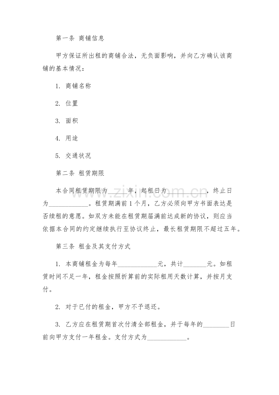 商城商铺租赁合同标准.docx_第2页