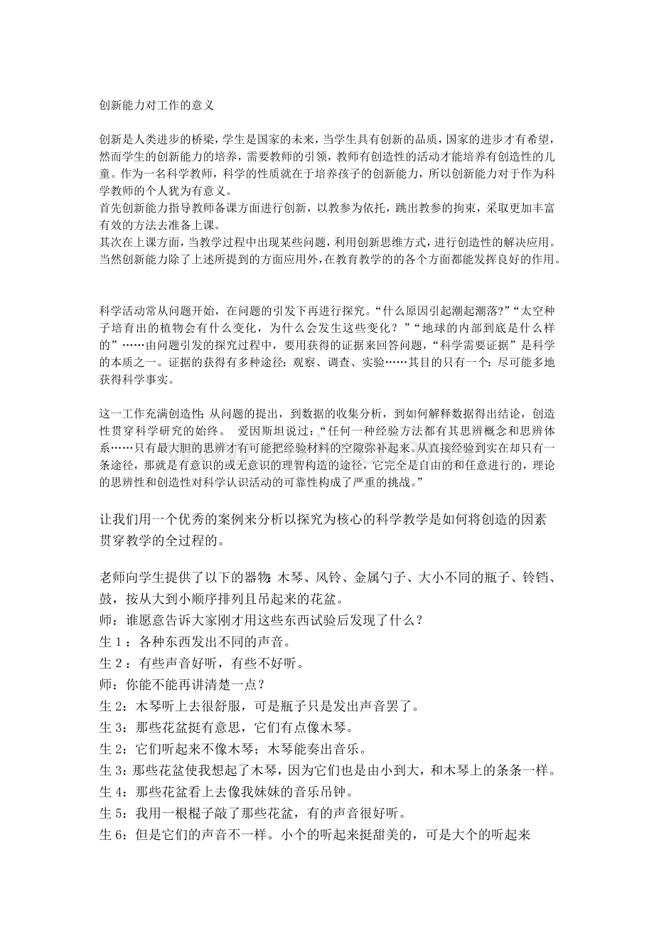 创新能力在科学学科的应用.doc_第1页