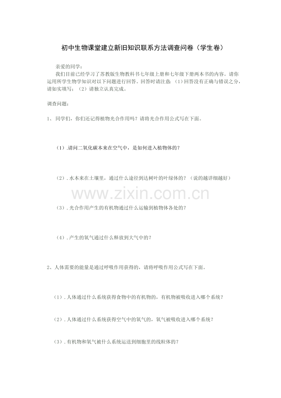 学生构建知识联系调查报告.doc_第1页