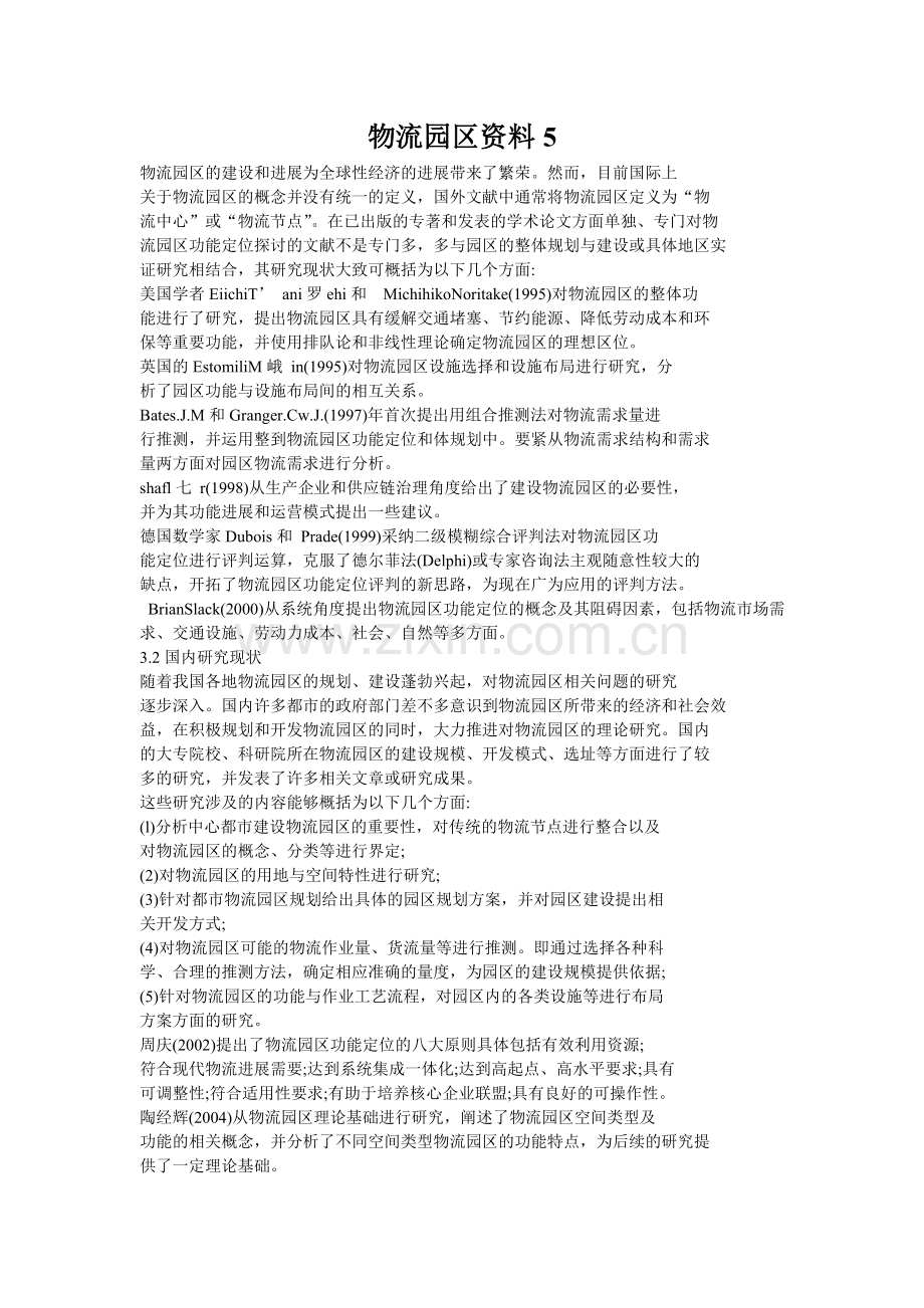 物流园区资料5.doc_第1页