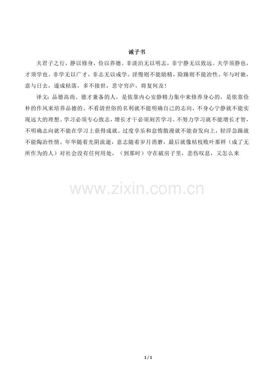 拓展阅读：诫子书(含译文).doc_第1页