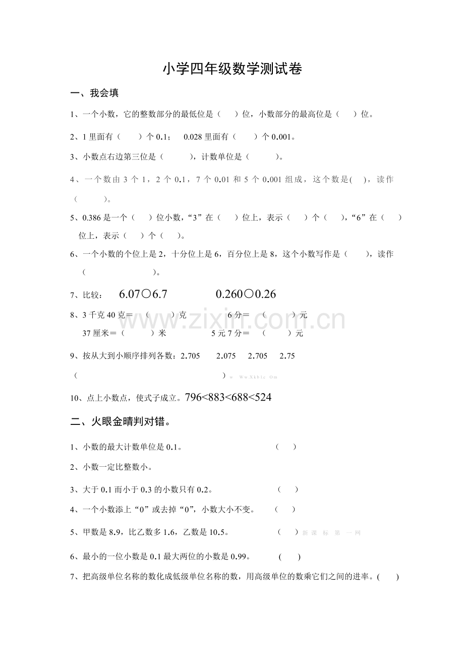北师大四年级下册数学第一单元测试卷.doc_第1页