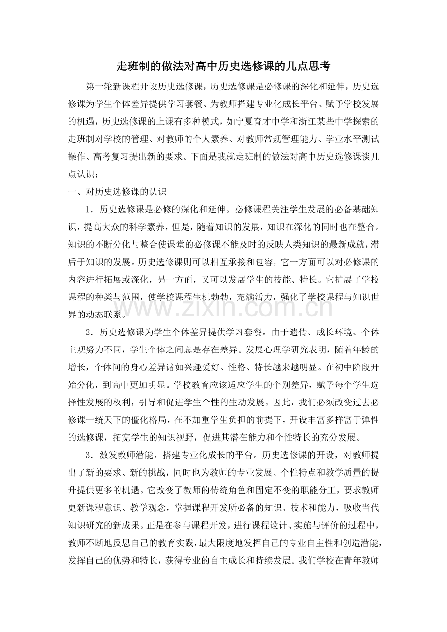 走班制的做法对高中历史选修课的几点思考.doc_第1页