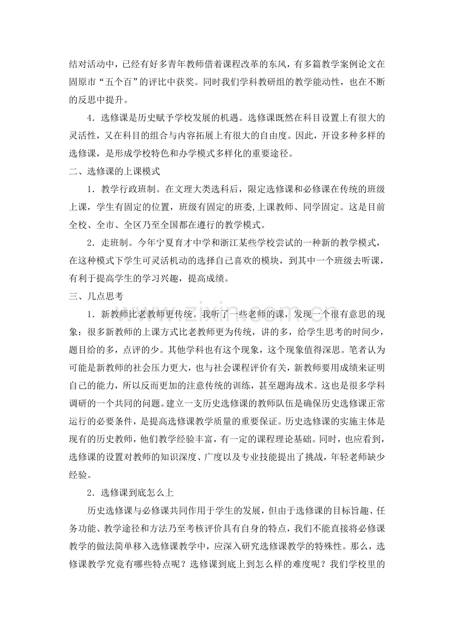 走班制的做法对高中历史选修课的几点思考.doc_第2页