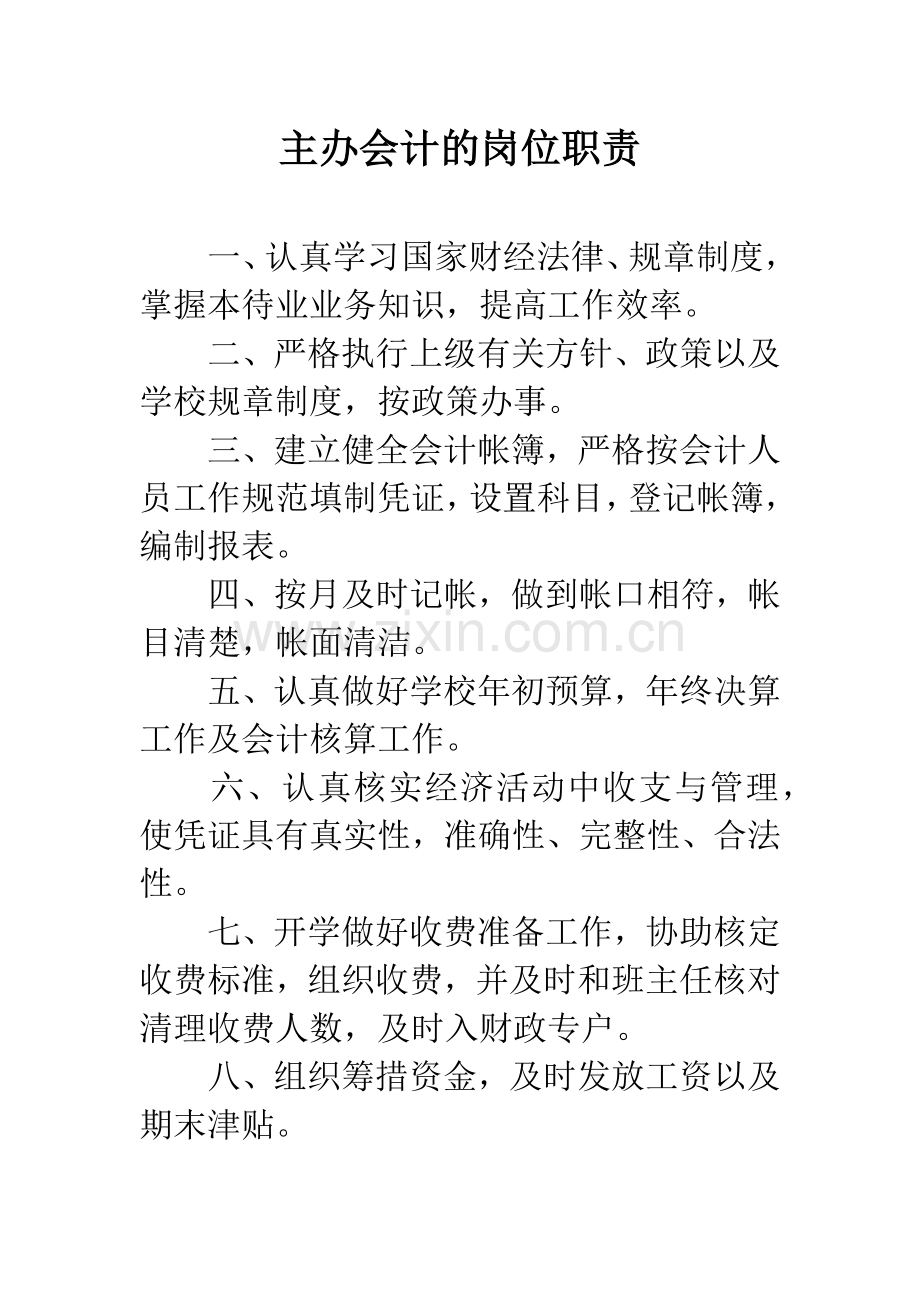 主办会计的岗位职责.doc_第1页