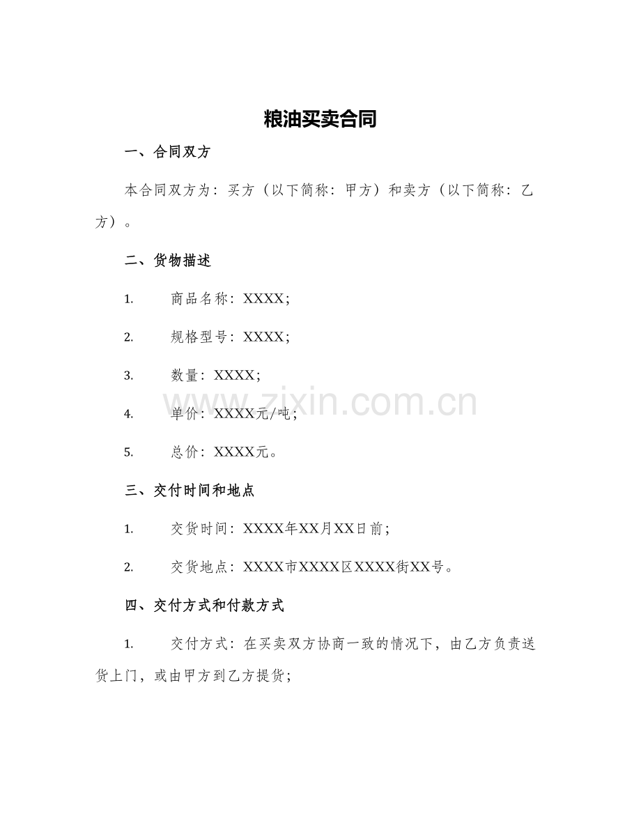 粮油买卖合同.docx_第1页