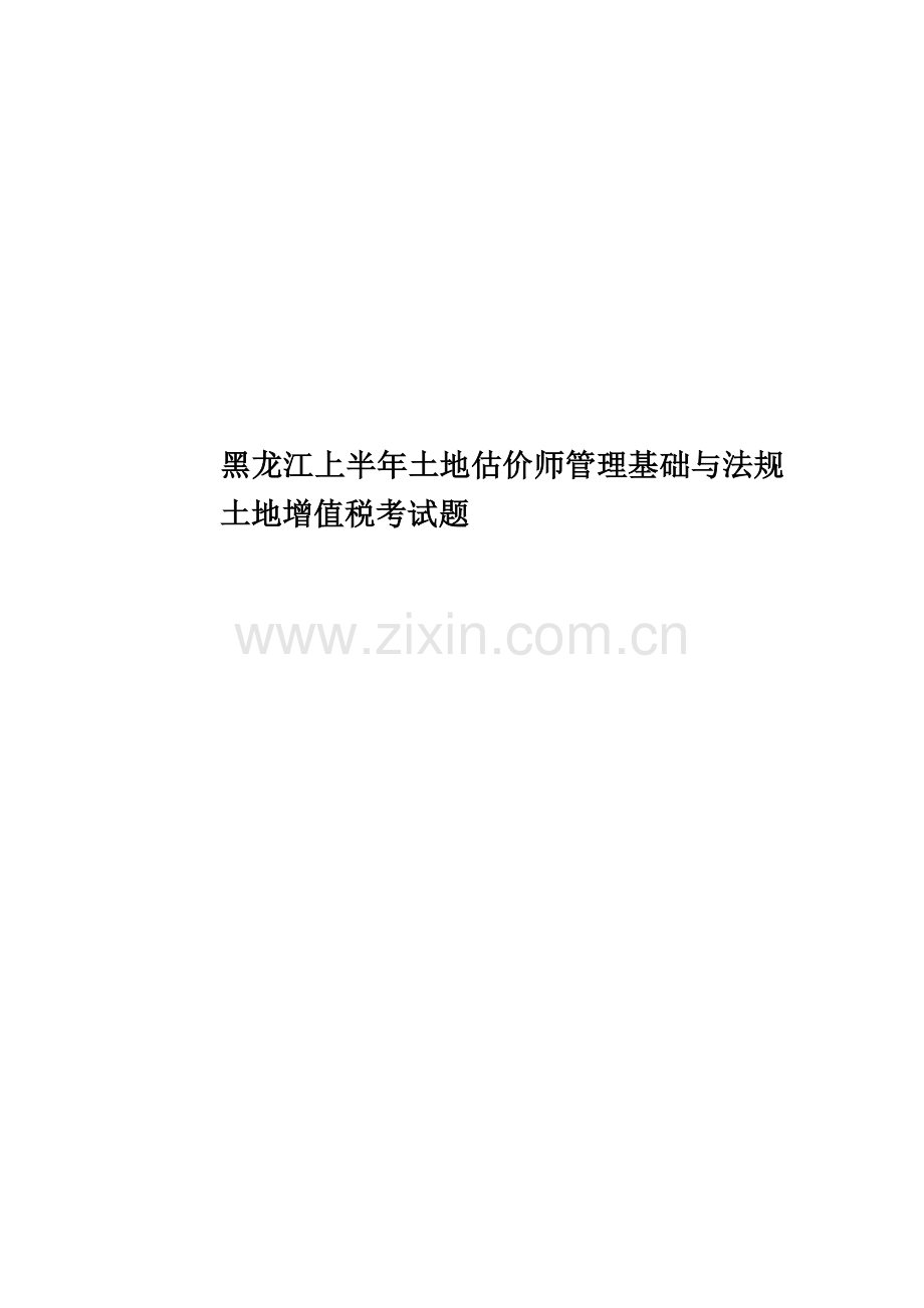 黑龙江上半年土地估价师管理基础与法规土地增值税考试题.docx_第1页