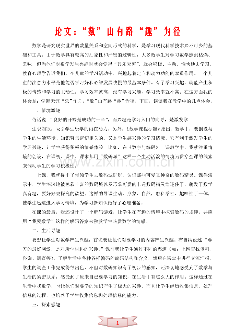 论文：“数”山有路“趣”为径.doc_第1页