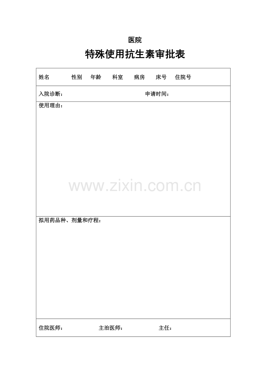 特殊使用抗生素审批表.doc_第1页
