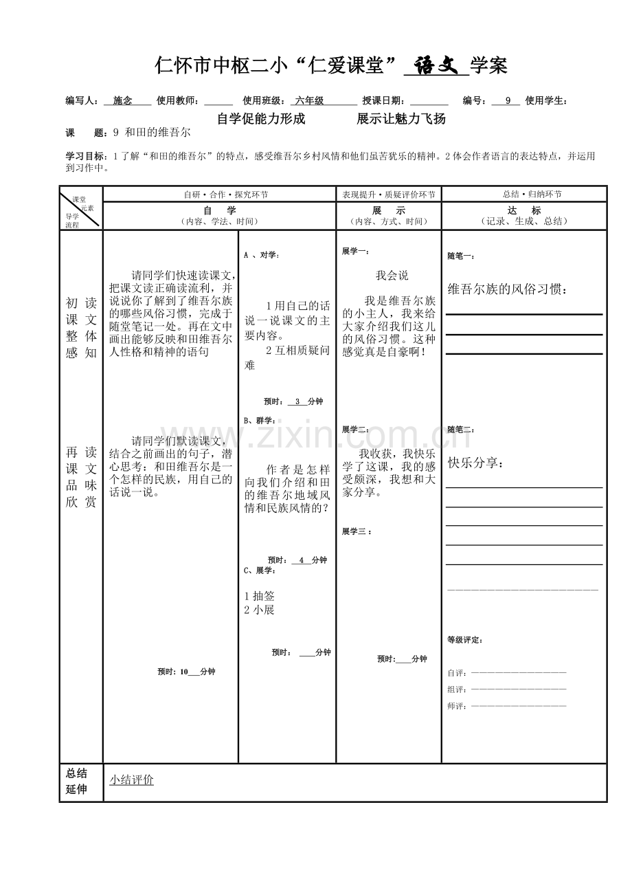 和田的维吾尔-导学案.doc_第1页