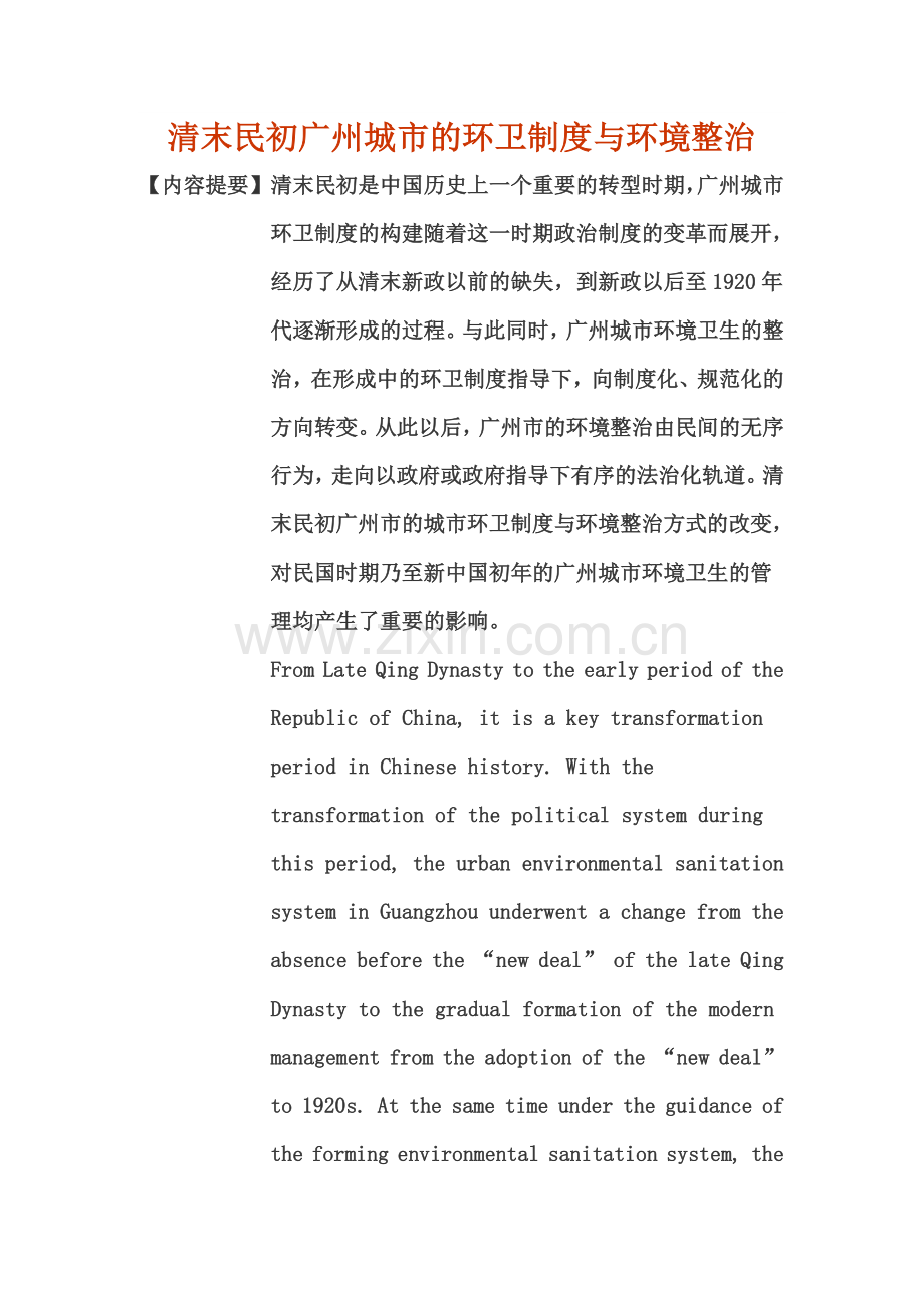 清末民初广州城市的环卫制度与环境整治.docx_第1页
