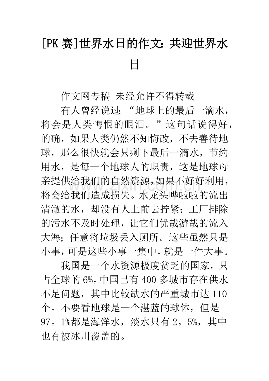 [PK赛]世界水日的作文：共迎世界水日.docx_第1页