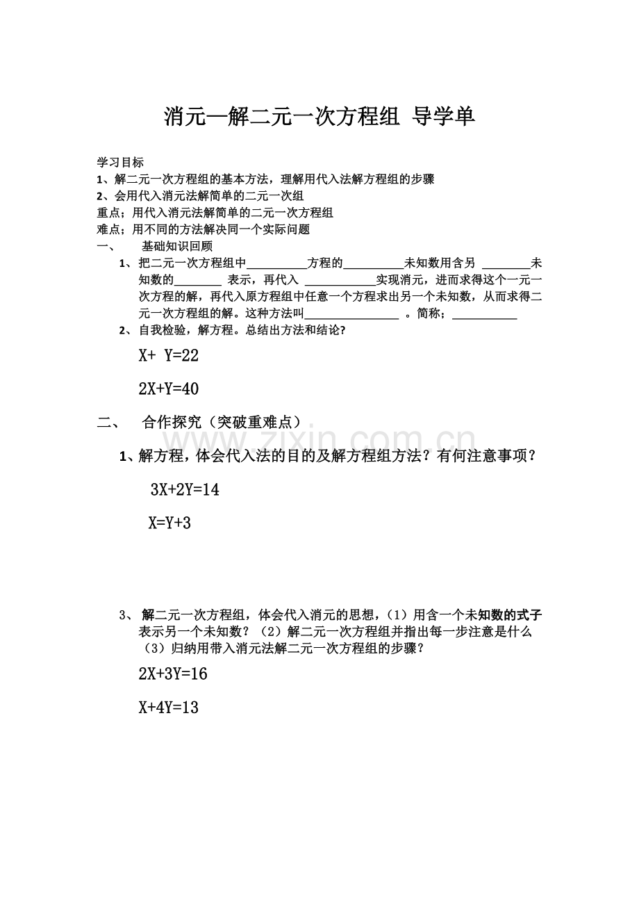 带入消元法解二元一次方程组.docx_第1页