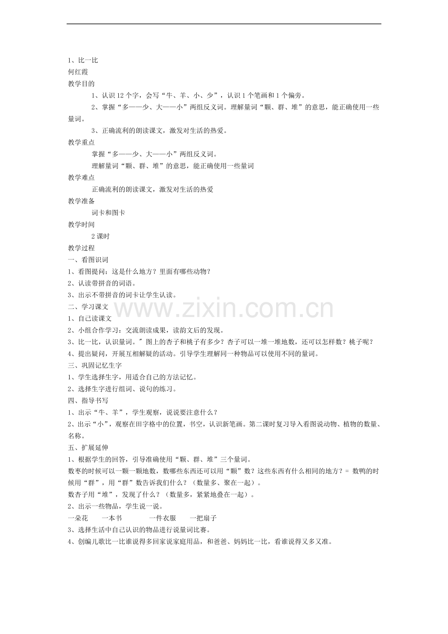 小学语文比一比[人教版].doc_第1页