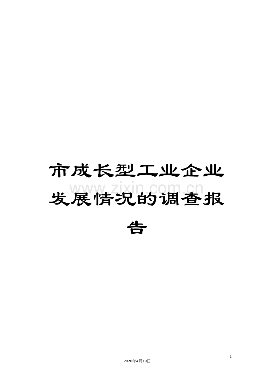 市成长型工业企业发展情况的调查报告.docx_第1页