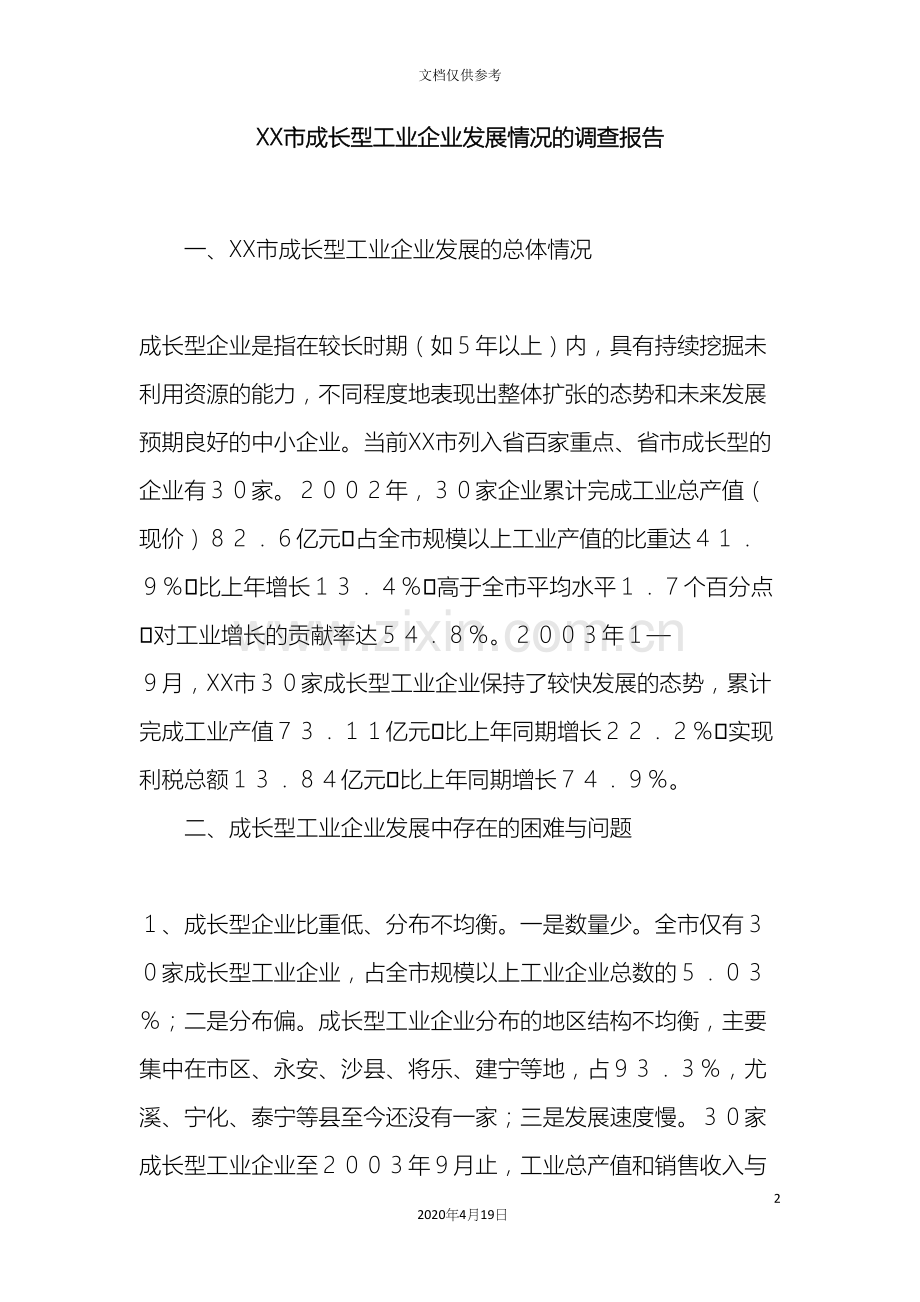 市成长型工业企业发展情况的调查报告.docx_第2页