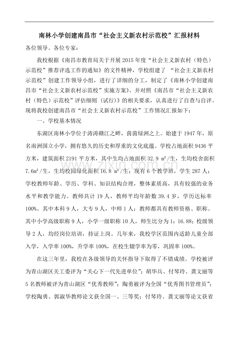 南林小学创建南昌市“社会主义新农村办学特色示范校”汇报材料.doc_第1页