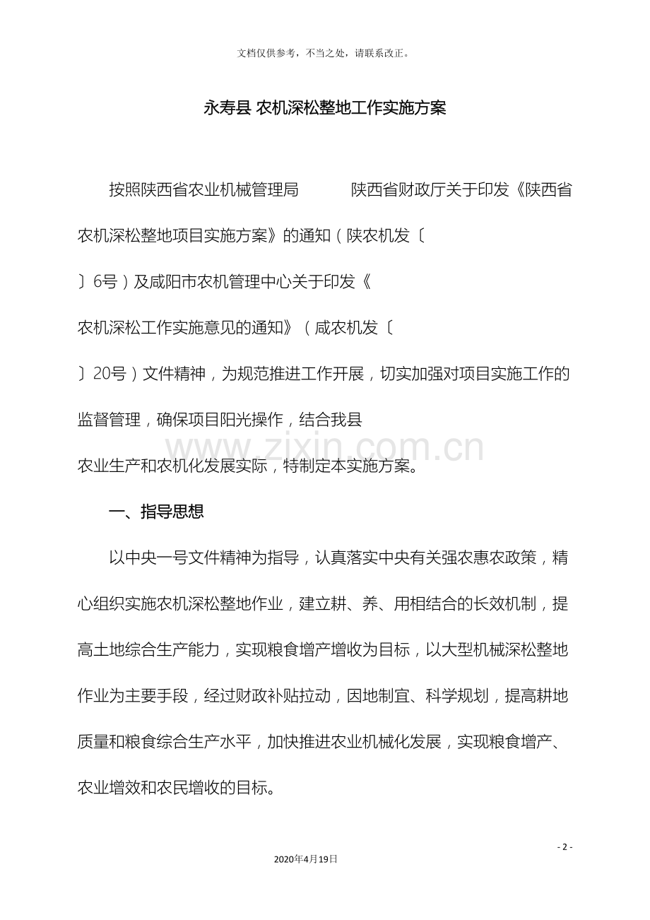 永寿农机深松整地工作实施方案样本.doc_第2页