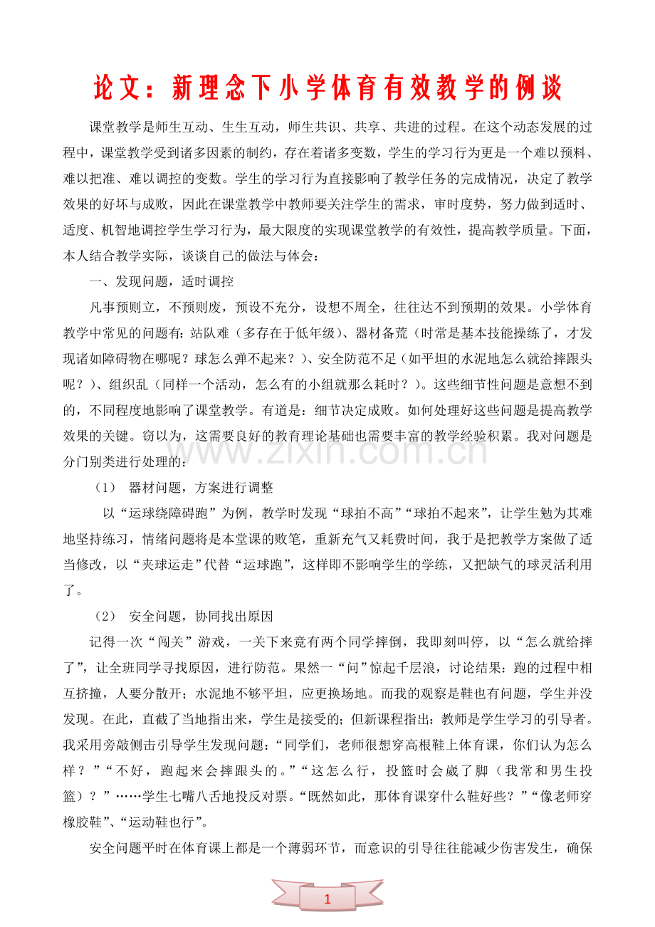 论文：新理念下小学体育有效教学的例谈.doc_第1页