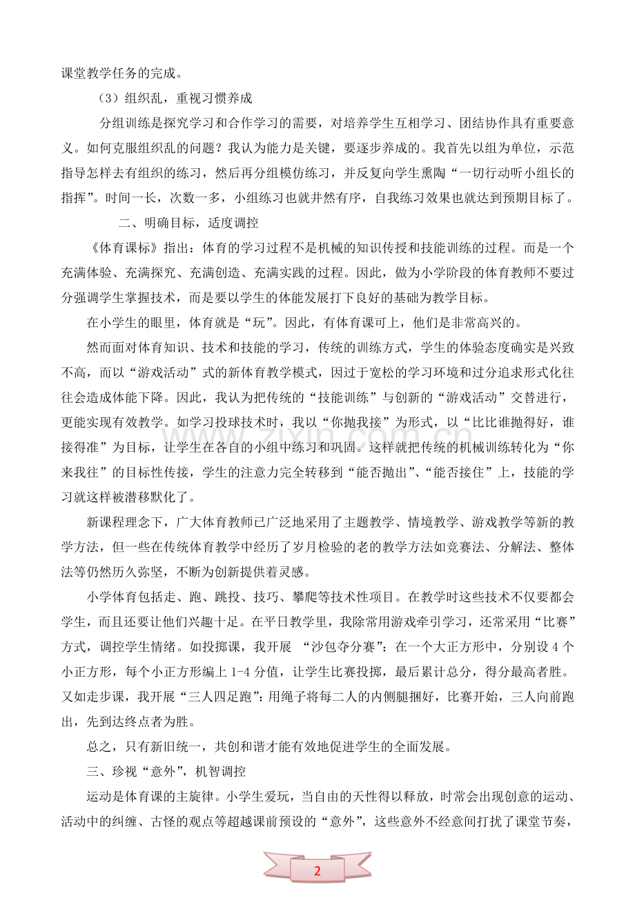 论文：新理念下小学体育有效教学的例谈.doc_第2页