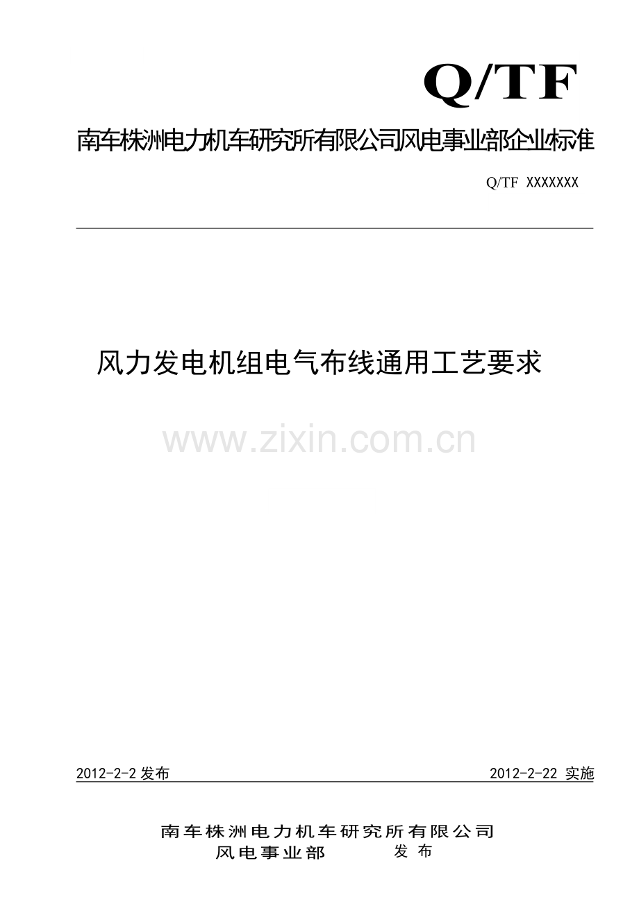 风力发电机组电气布线通用工艺要求.doc_第1页