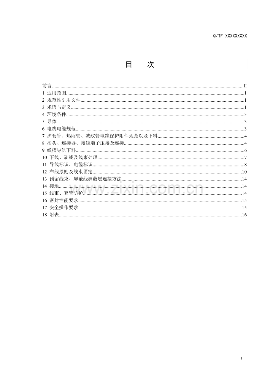 风力发电机组电气布线通用工艺要求.doc_第2页