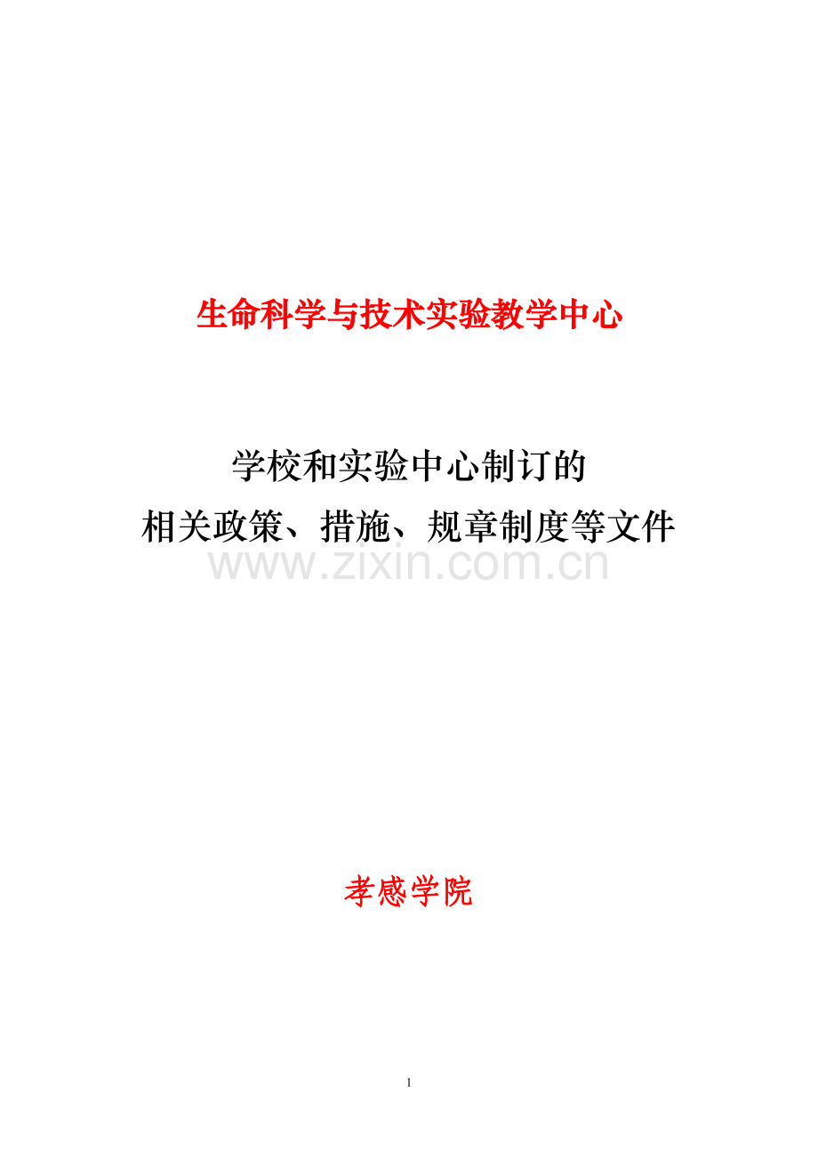 生命科学与技术实验教学中心.doc_第1页