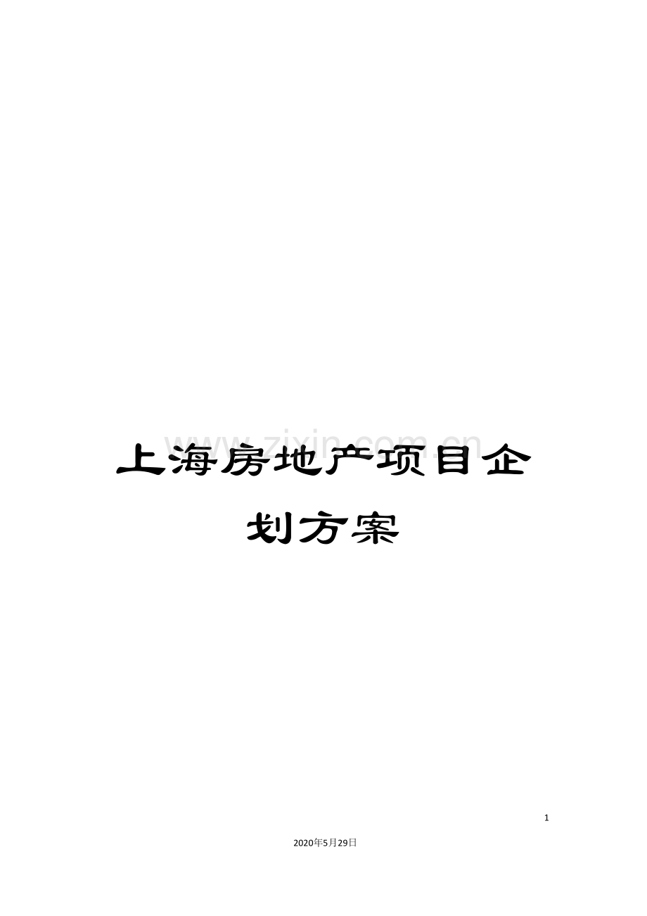 上海房地产项目企划方案.doc_第1页