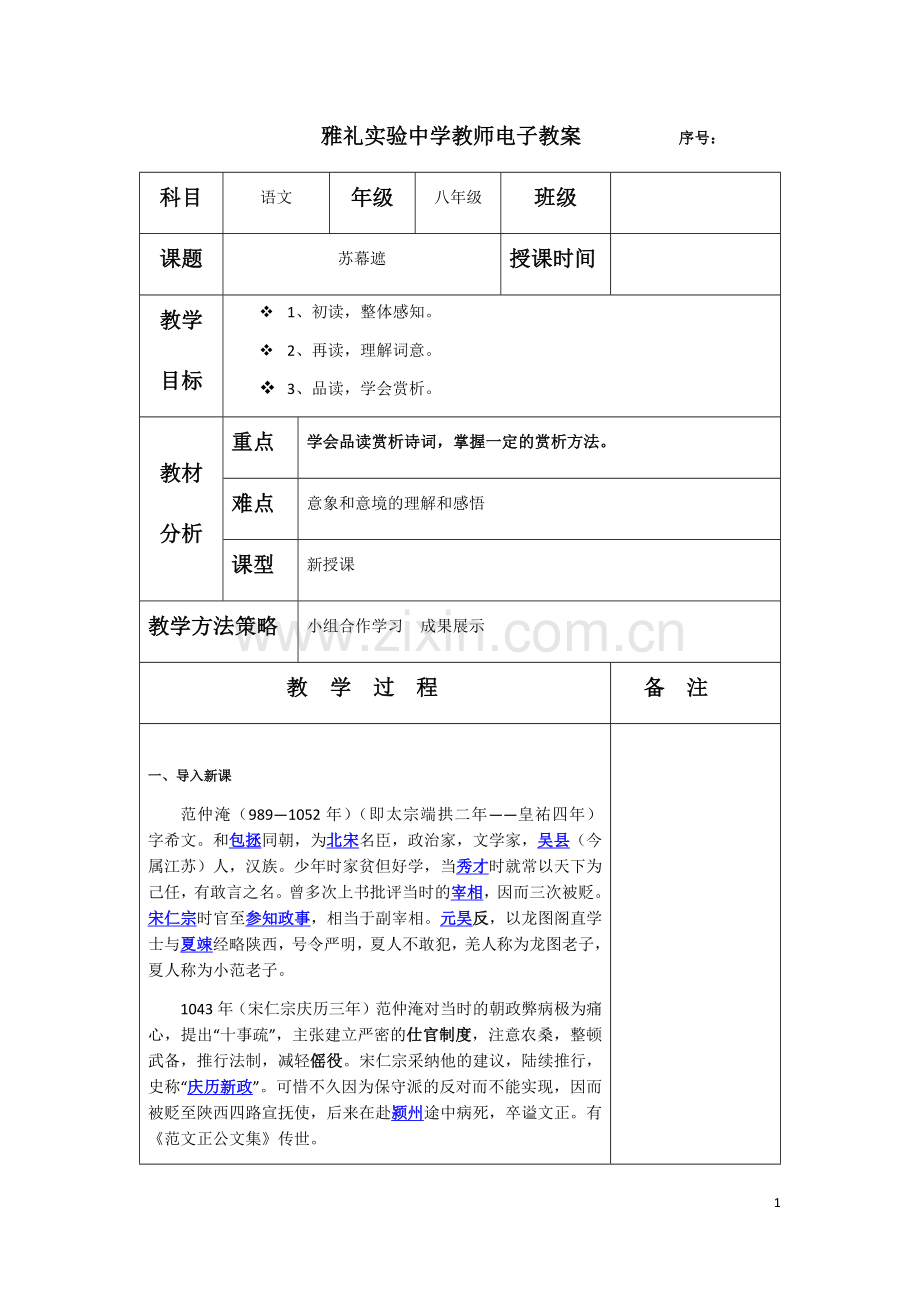 《苏幕遮》教案-.docx_第1页