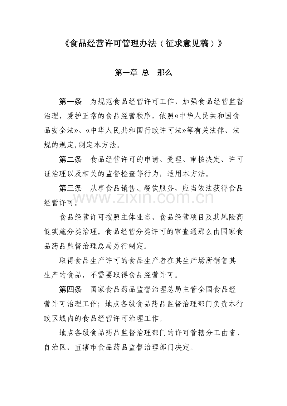 《食品经营许可管理办法﹙征求意见稿﹚》.docx_第1页