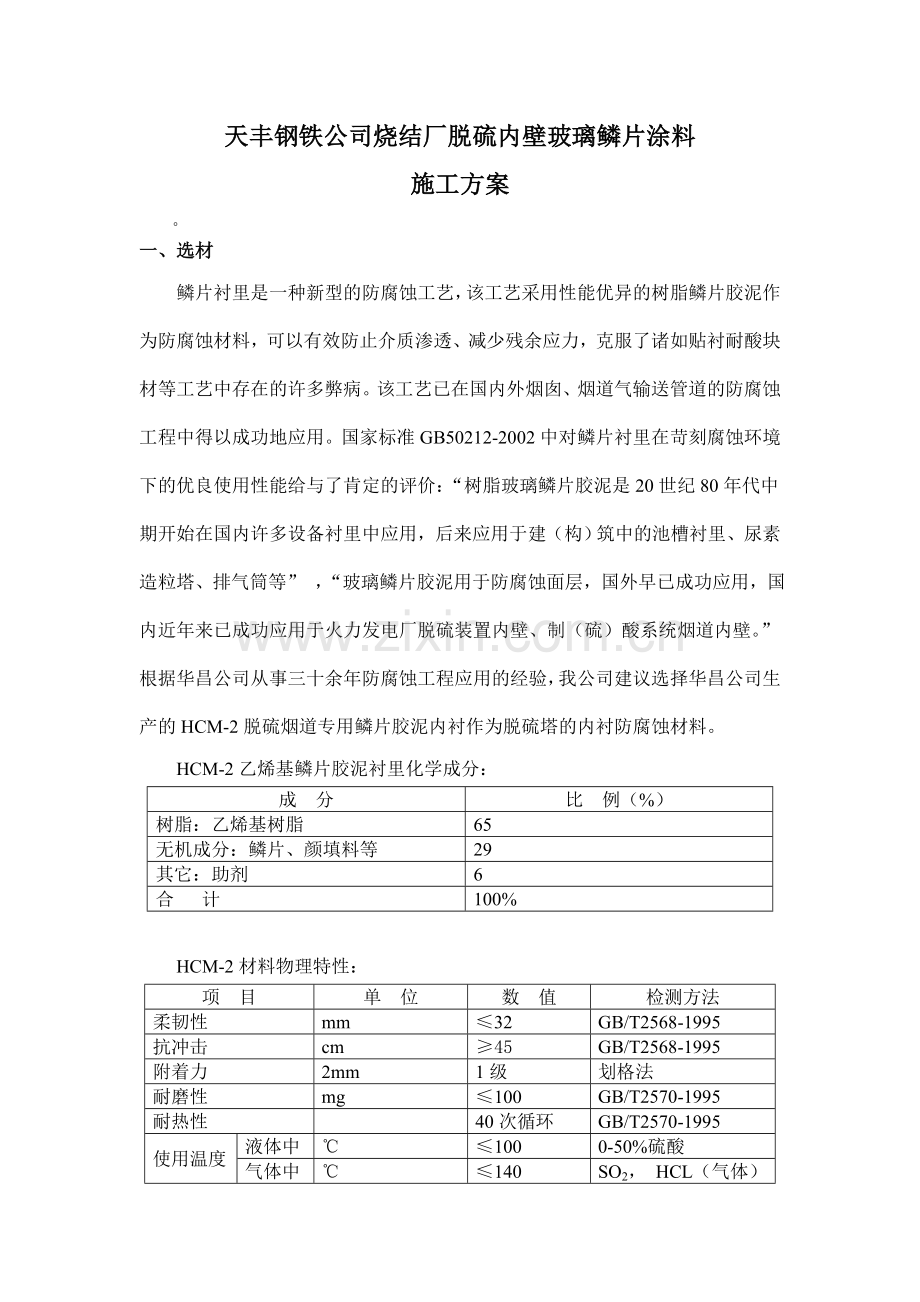 烧结脱硫内防施工方案.doc_第1页