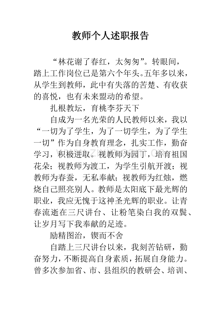 教师个人述职报告.docx_第1页