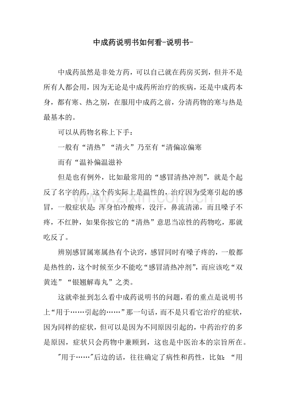 中成药说明书如何看-说明书-.docx_第1页